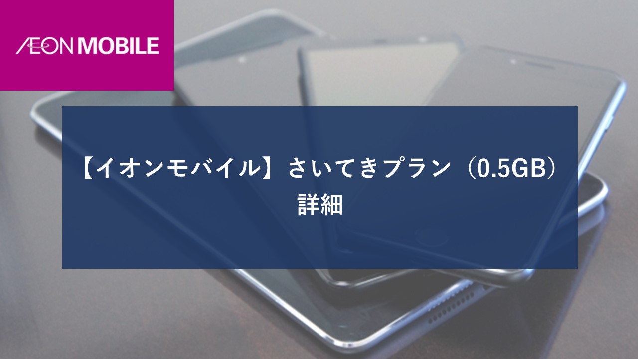 イオンモバイル さいてきプラン(音声プラン) 0.5GBのイメージ