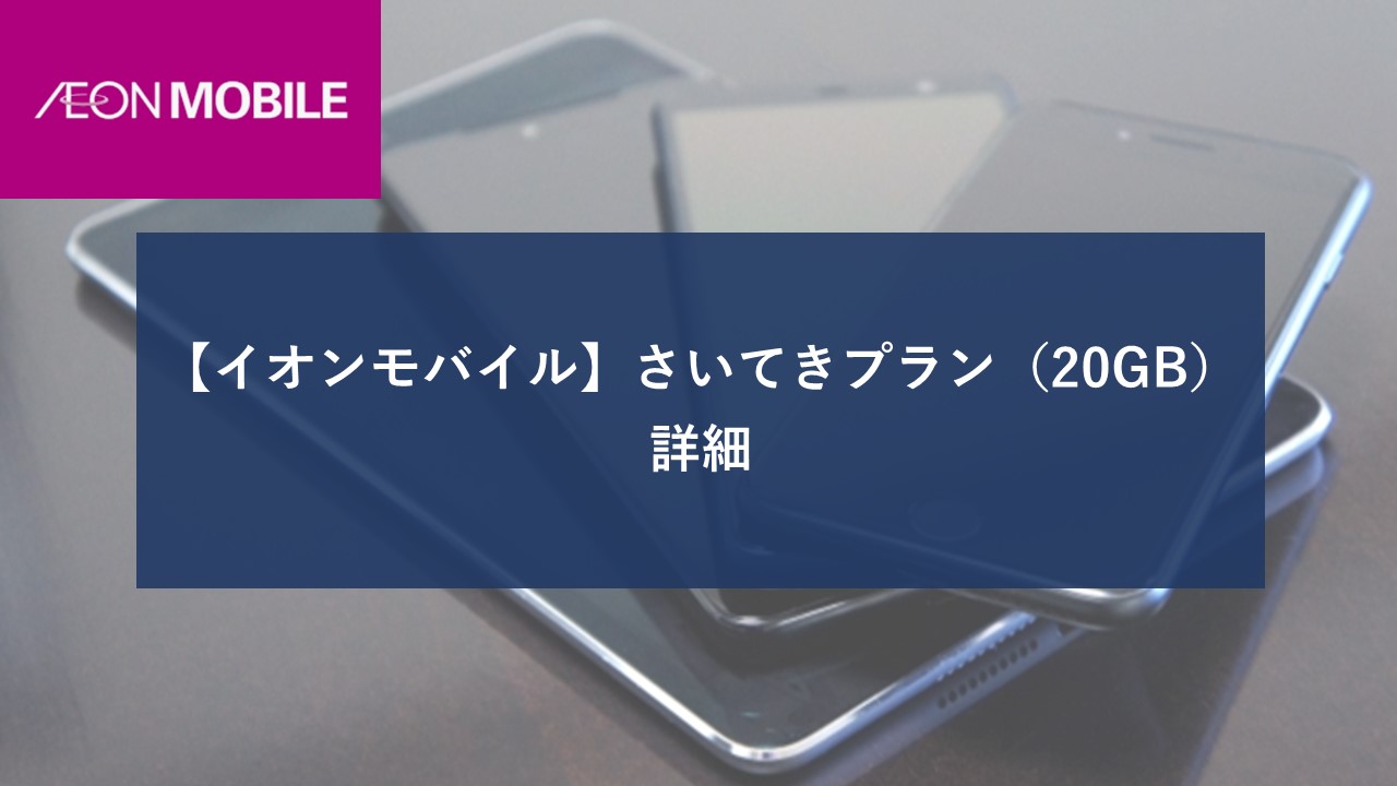 【イオンモバイル】さいてきプラン MORIMORI(20GB)