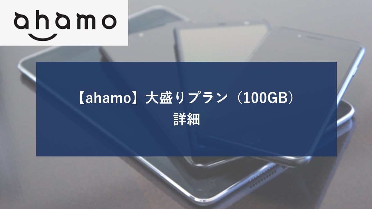 ahamo 大盛りプラン 100GBのイメージ