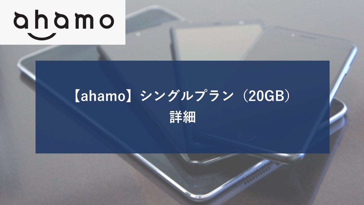 ahamo 20GBイメージ