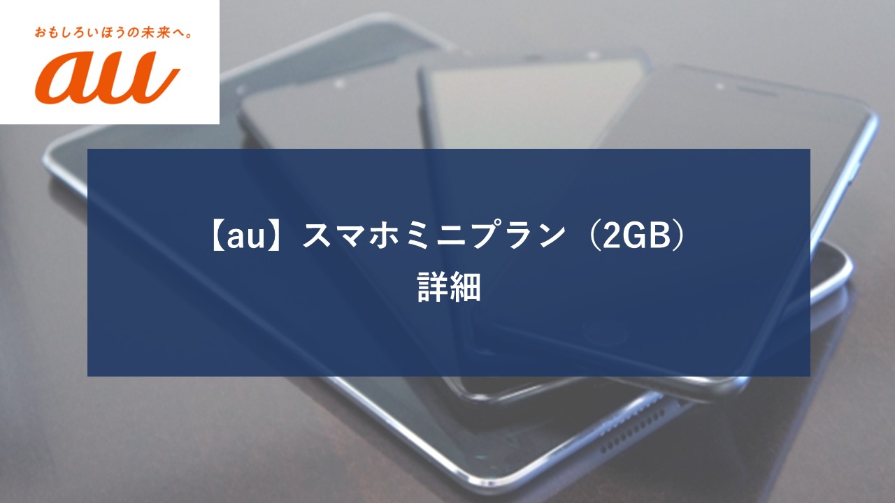 au スマホミニプラン 2GBのイメージ