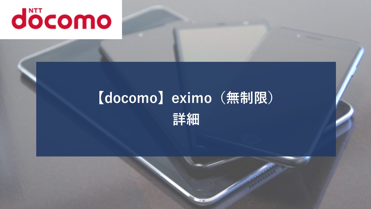 ドコモ eximo 無制限プランのイメージ