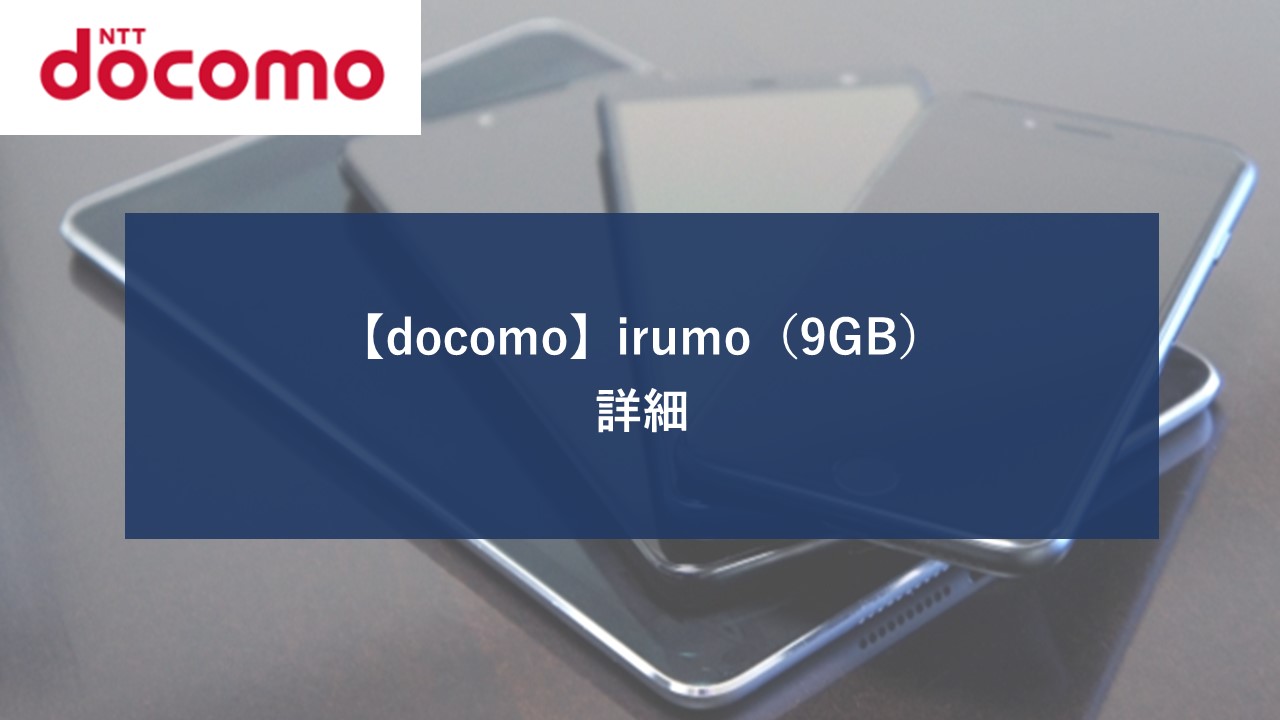 ドコモ irumo 9GBのイメージ