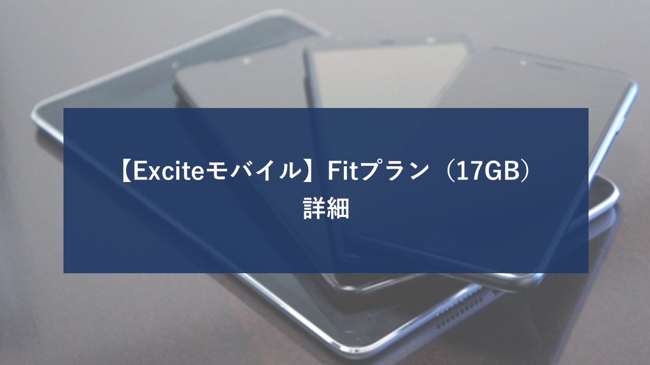 エキサイトモバイル Fitプラン 17GBのイメージ