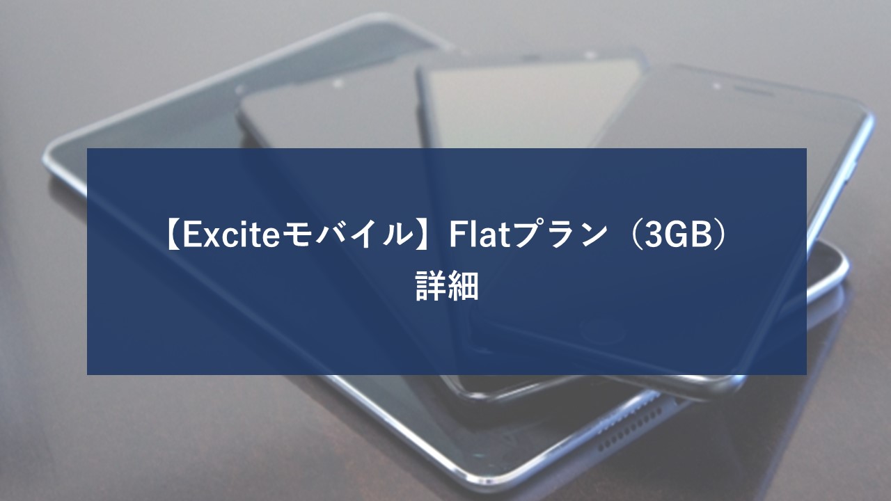 エキサイトモバイル Flatプラン 3GBのイメージ