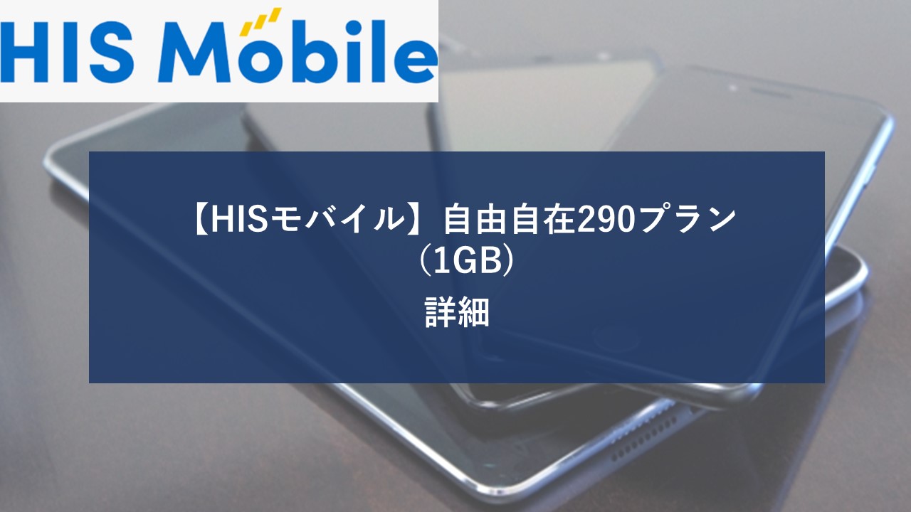 HISモバイル 自由自在290プラン 1GBのイメージ