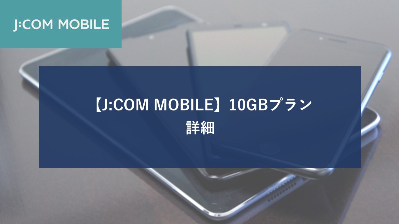 J:COM MOBILE Aプラン 10GBのイメージ