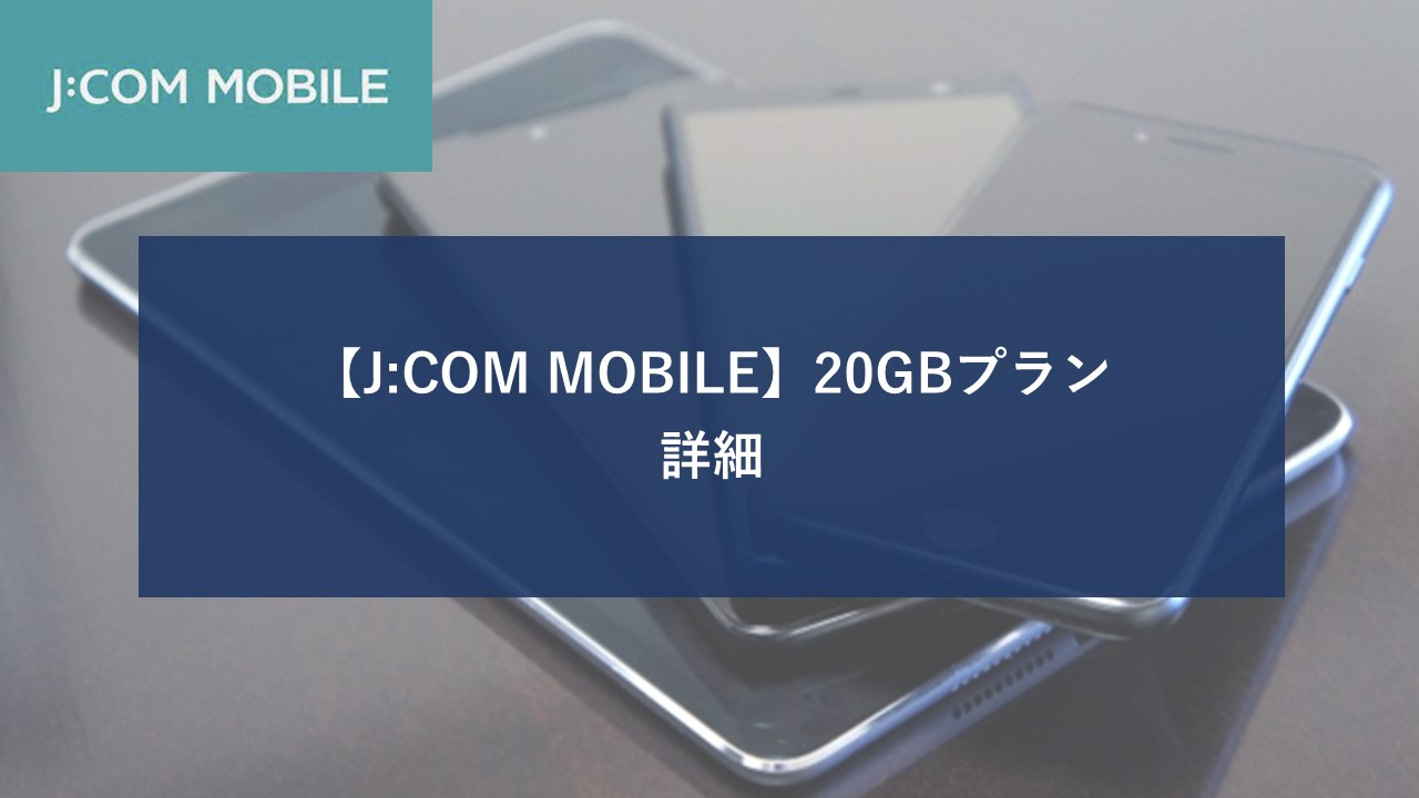 J:COM MOBILE Aプラン 20GBのイメージ