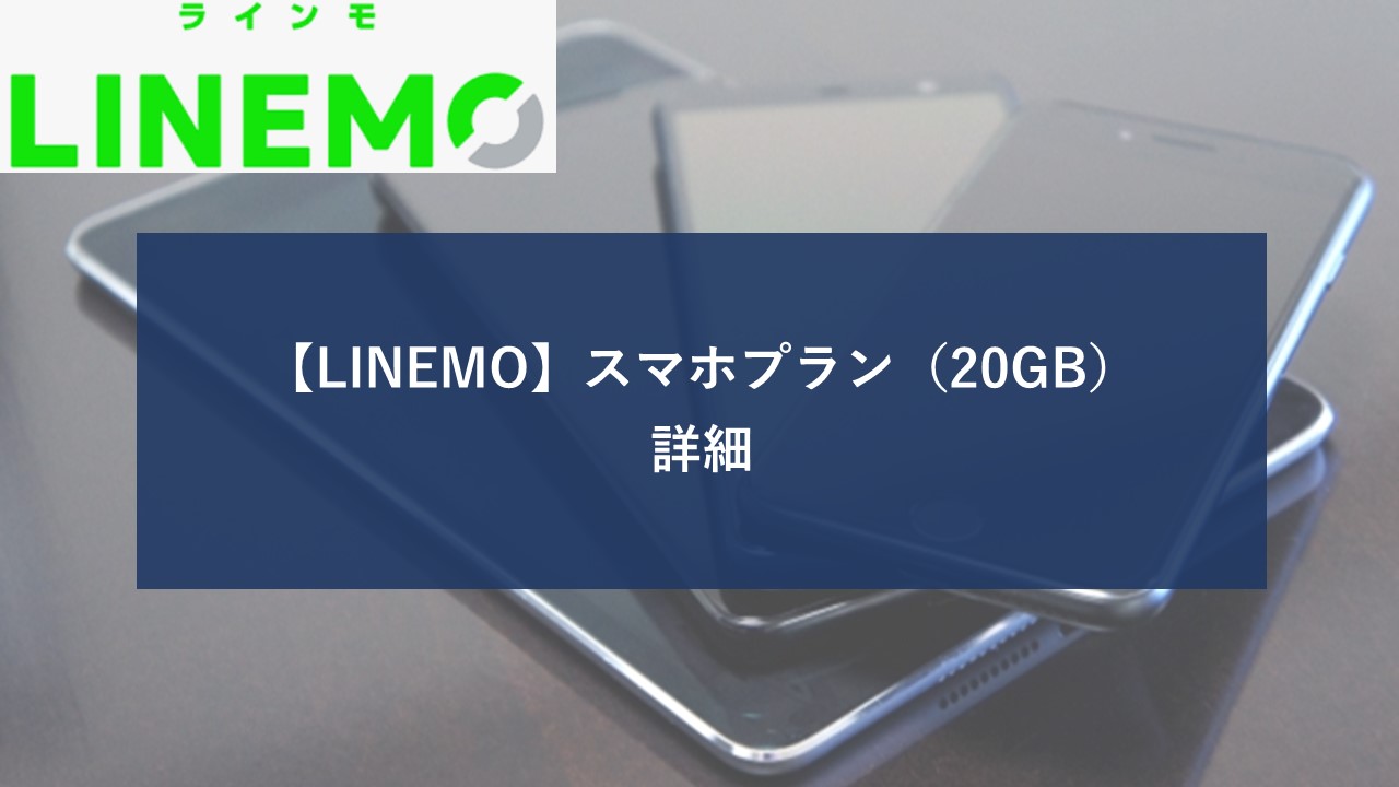 Linemo スマホプラン 20GBのイメージ