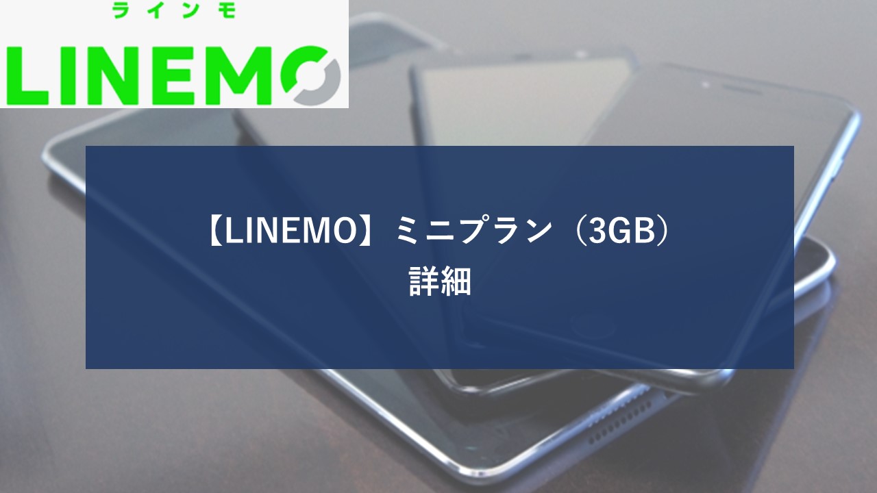 Linemo ミニプラン 3GBのイメージ