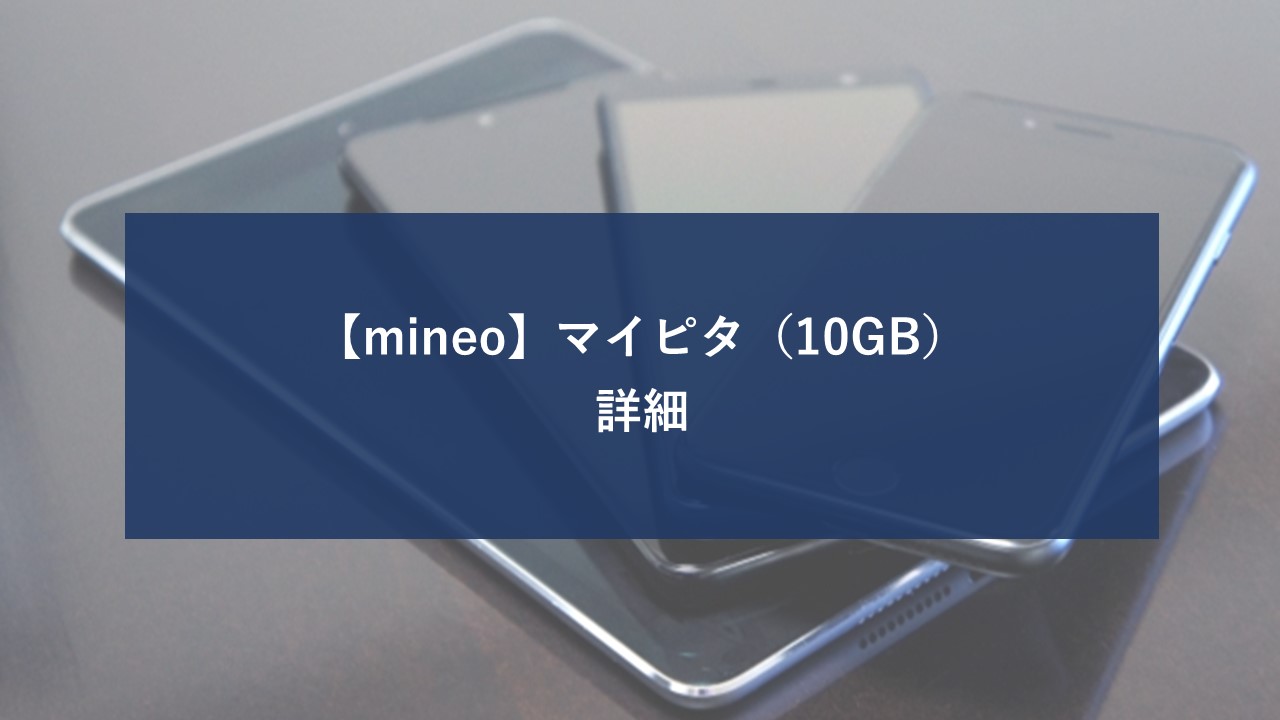 mineo マイピタ 10GBのイメージ