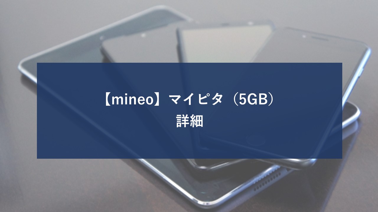 mineo マイピタ 5GBのイメージ