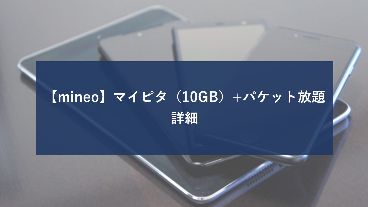 mineo 無制限プランのイメージ