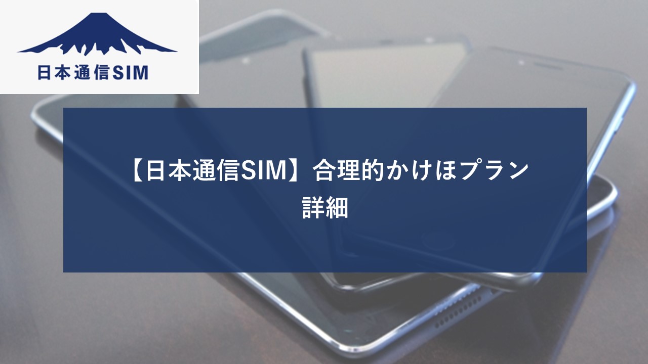 日本通信SIM 合理的かけほプラン 3GBのイメージ