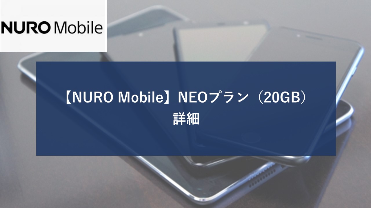 Nuroモバイル NEOプラン 20GBのイメージ