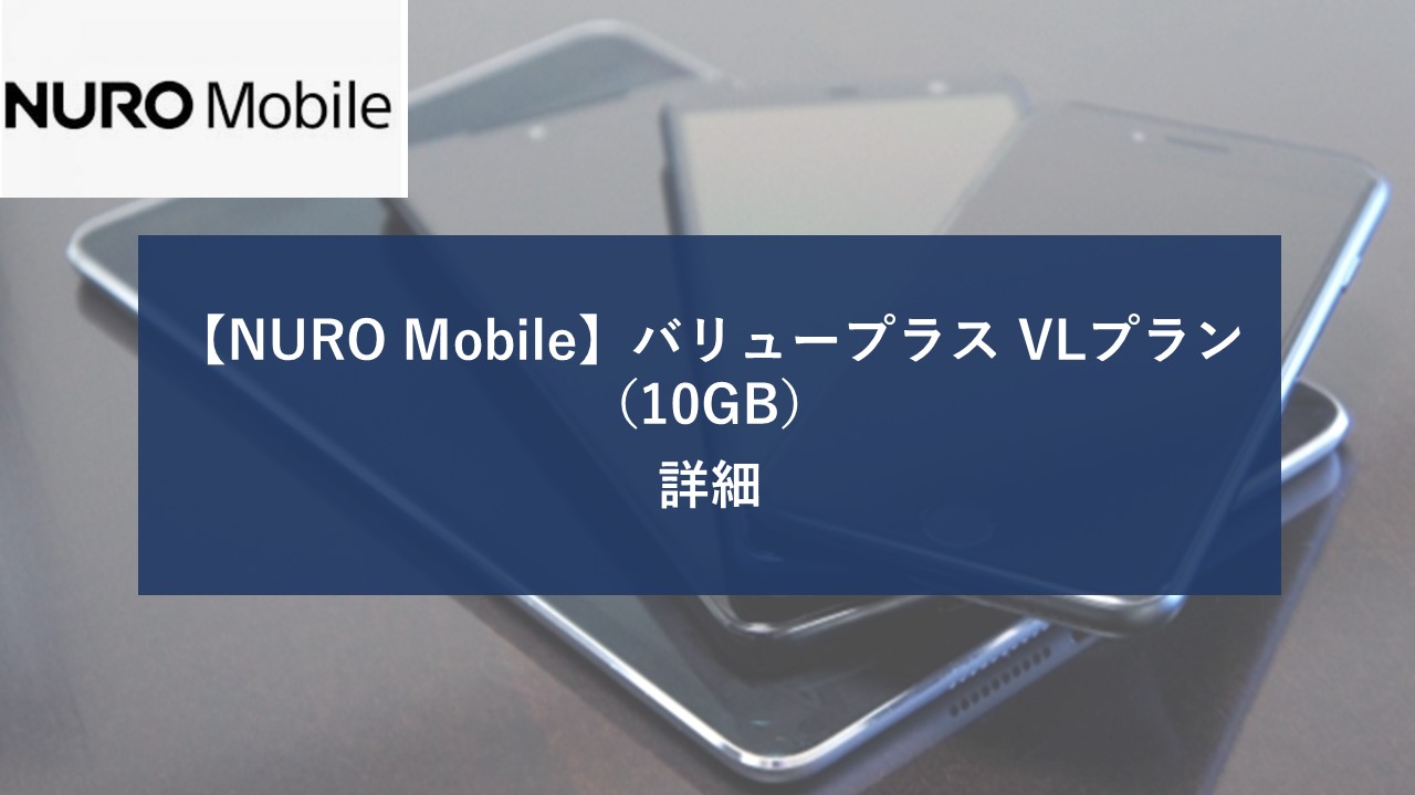 【NURO Mobile】バリュープラス(VLプラン)