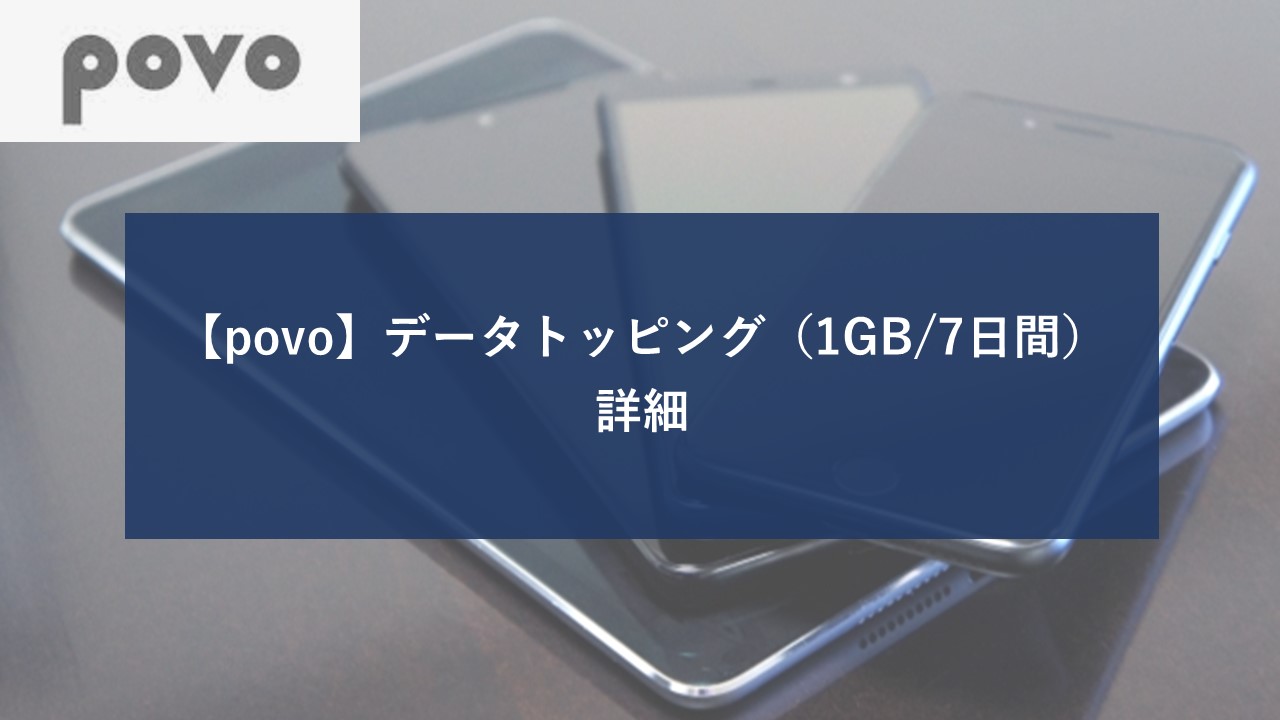 povo データトッピング 1GBのイメージ