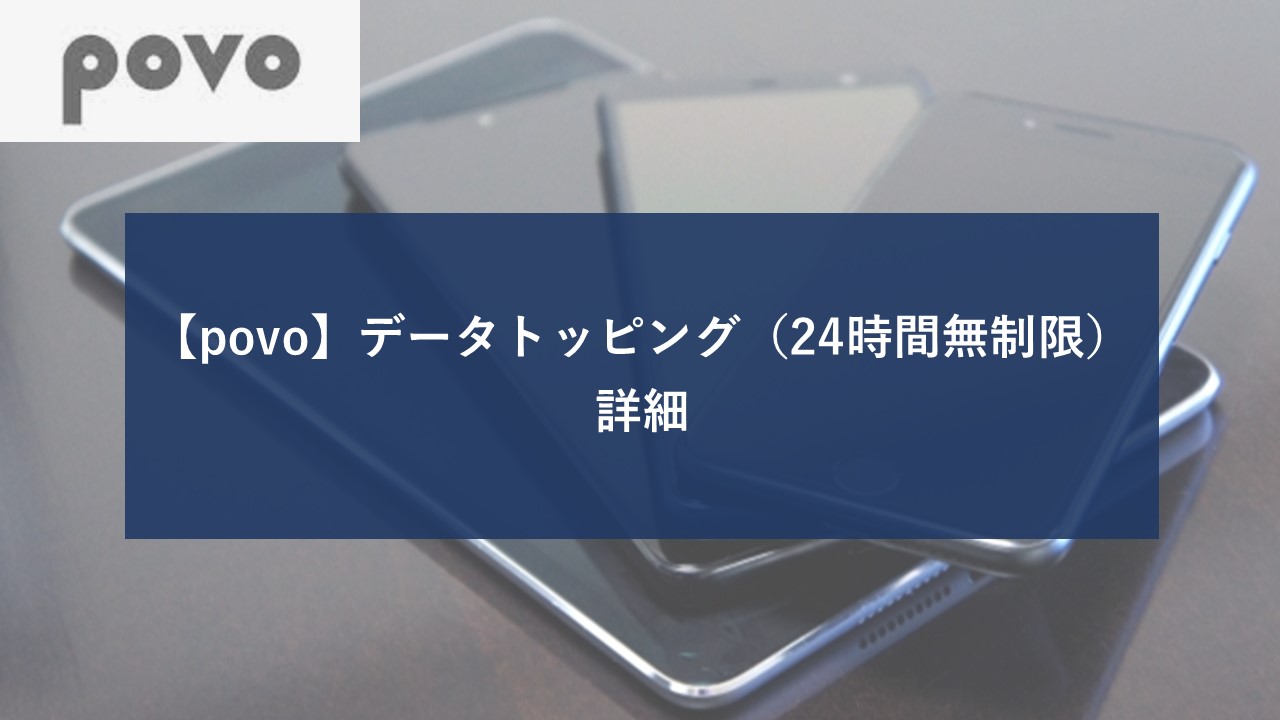 povo データトッピング 24時間使い放題のイメージ