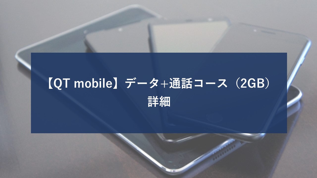 QTモバイル データ+通話コース 2GBのイメージ