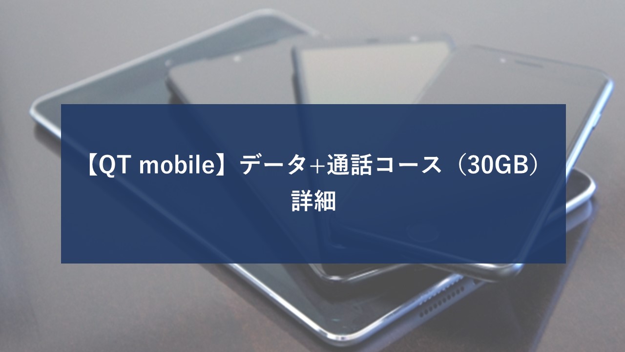 QTモバイル データ+通話コース 30GBのイメージ