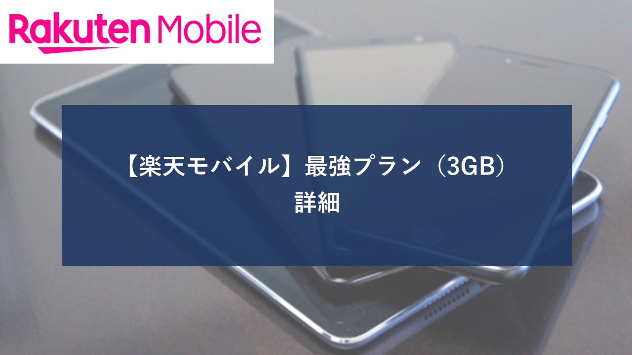 楽天モバイル 最強プラン 3GBのイメージ