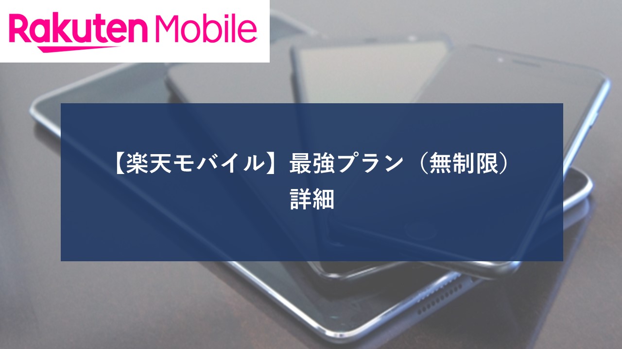 楽天モバイル 最強プラン 無制限のイメージ