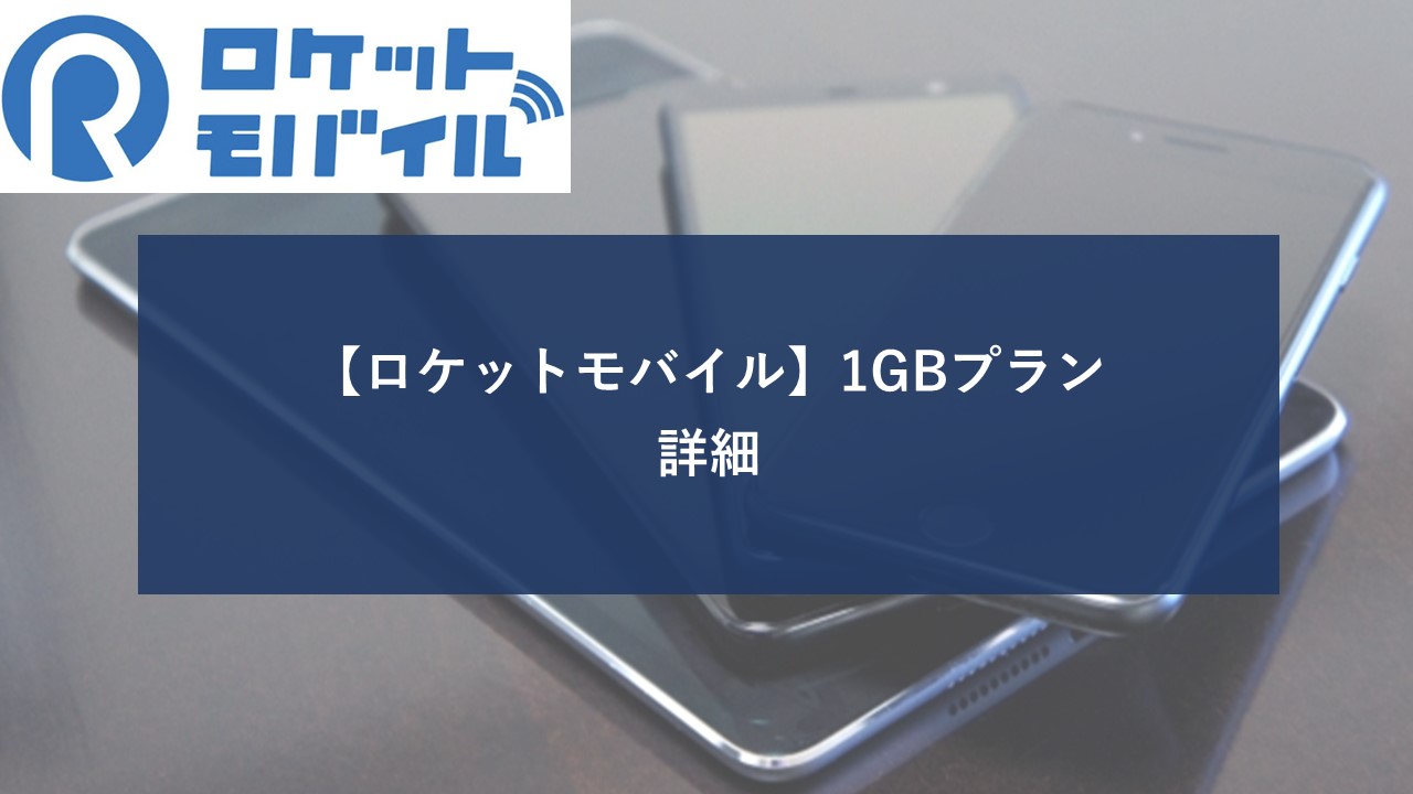 ロケットモバイル 1GBプランのイメージ