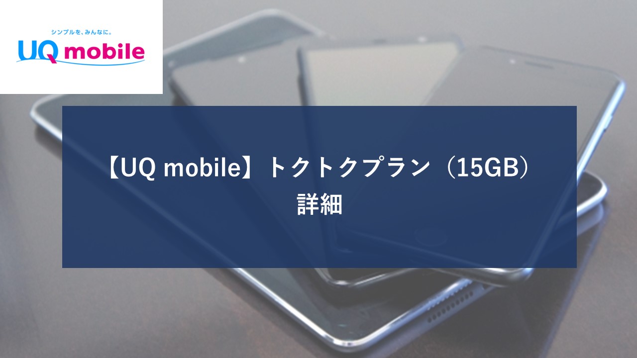 UQモバイル トクトクプラン 15GBのイメージ