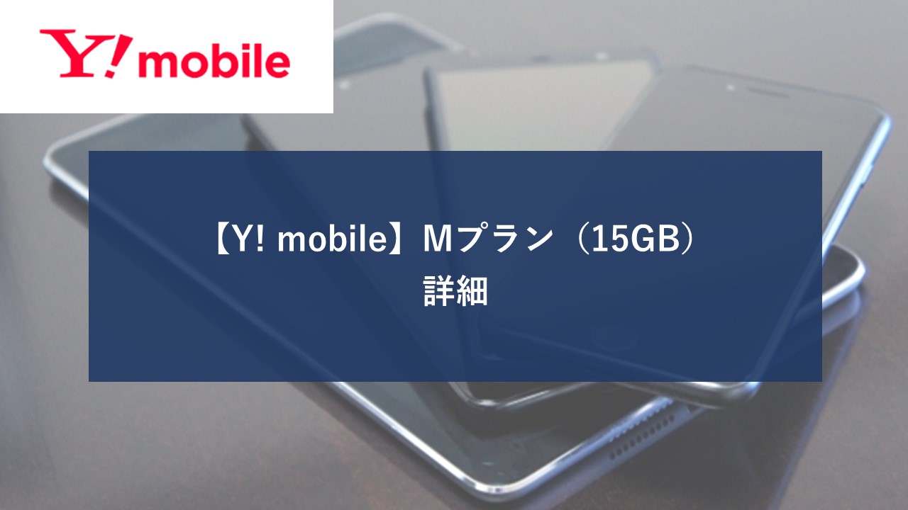 ワイモバイル Mプラン 15GBのイメージ