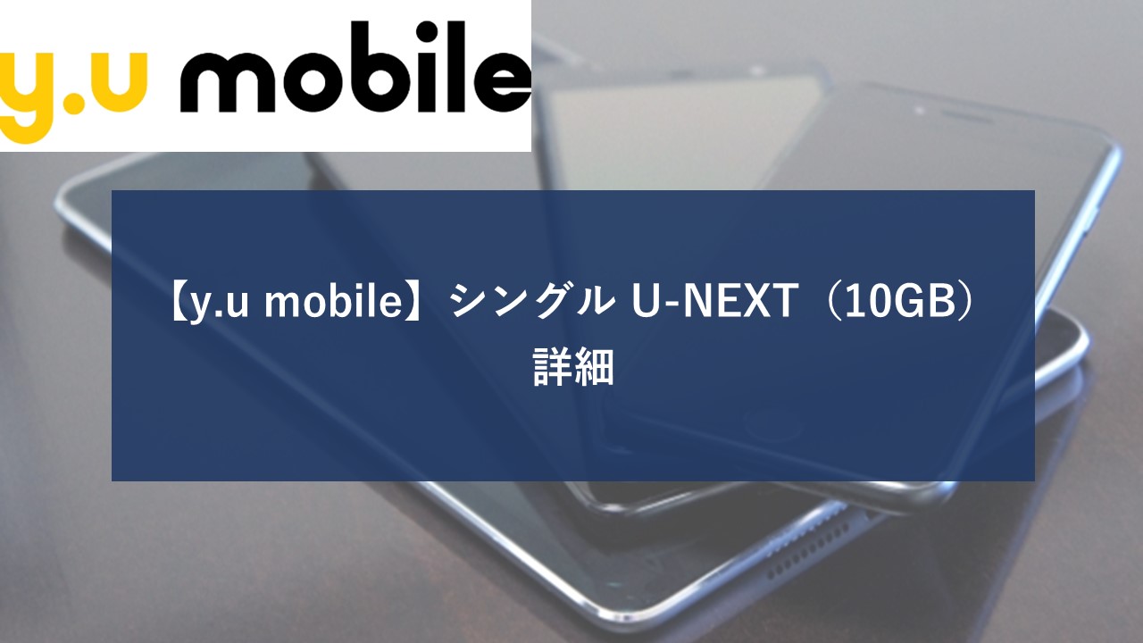 yumobile シングルU-NEXT 20GBのイメージ