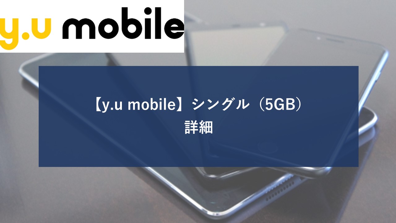 yumobile シングル 5GBのイメージ