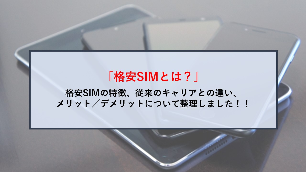 SimSim article 格安SIMとは？ イメージ