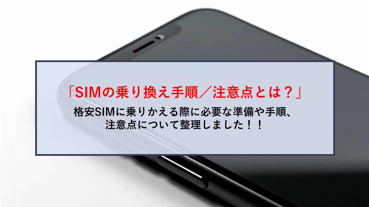 SimSim article 格安SIMへの乗換手順 必要な準備 イメージ