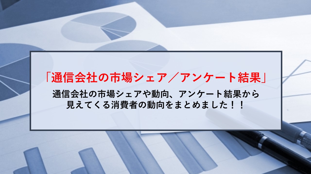 SimSim article 通信会社 シェア 乗換　アンケート イメージ